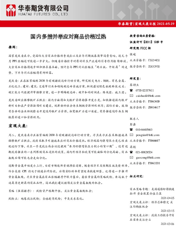 宏观大类日报：国内多措并举应对商品价格过热