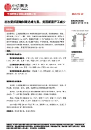 宏观策略日报：发改委抓紧编制碳达峰方案，美国新屋开工减少