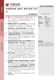 4月经济数据点评：经济修复延续，制造业、服务业仍有上行空间