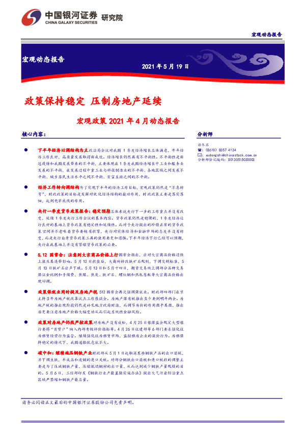 宏观政策2021年4月动态报告：政策保持稳定 压制房地产延续