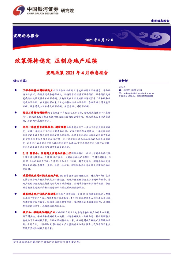 宏观政策2021年4月动态报告：政策保持稳定 压制房地产延续