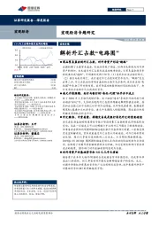 解析外汇占款“电路图”