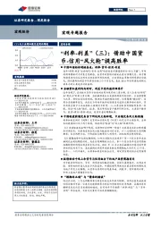 “利率-利差”（三）：借助中国货币-信用“风火轮”提高胜率