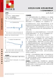 4月宏观经济数据点评：经济复苏分化持续 投资走稳消费偏弱