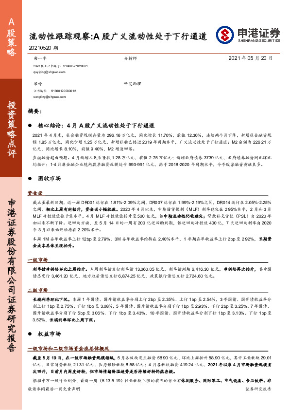 流动性跟踪观察：A股广义流动性处于下行通道