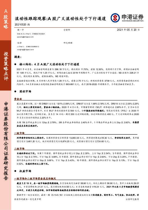 流动性跟踪观察：A股广义流动性处于下行通道