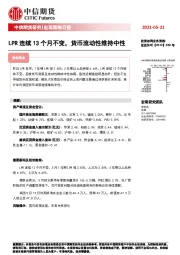 宏观策略日报：LPR连续13个月不变，货币流动性维持中性