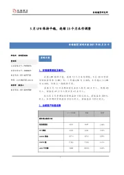 宏观日报：5月LPR保持平稳，连续13个月未作调整