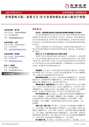 宏观策略日报：美国5月15日当周初请失业金人数低于预期