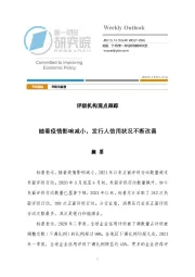 评级机构观点跟踪：随着疫情影响减小，发行人信用状况不断改善