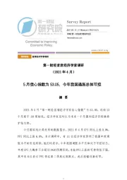 第一财经首席经济学家调研（2021年4月）：5月信心指数为53.05，今年我国通胀总体可控