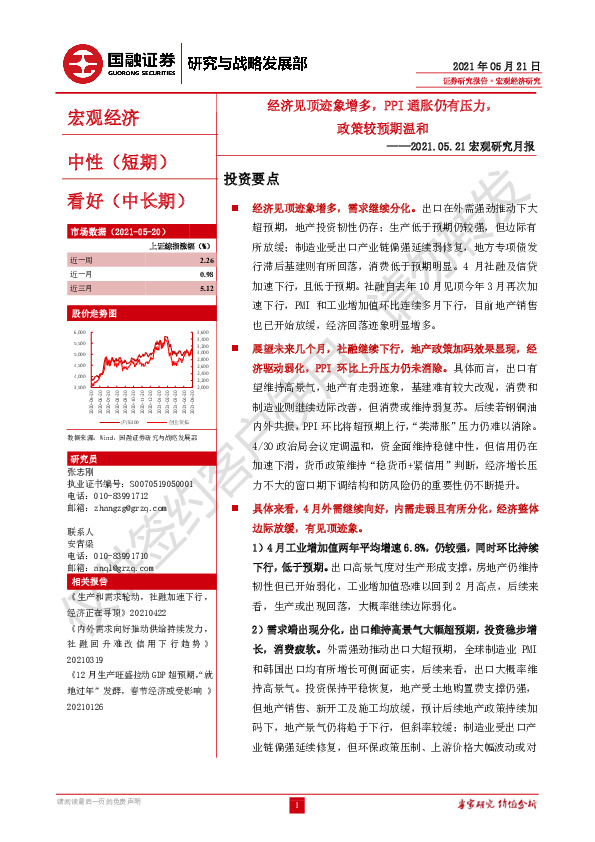 宏观研究月报：经济见顶迹象增多，PPI通胀仍有压力，政策较预期温和