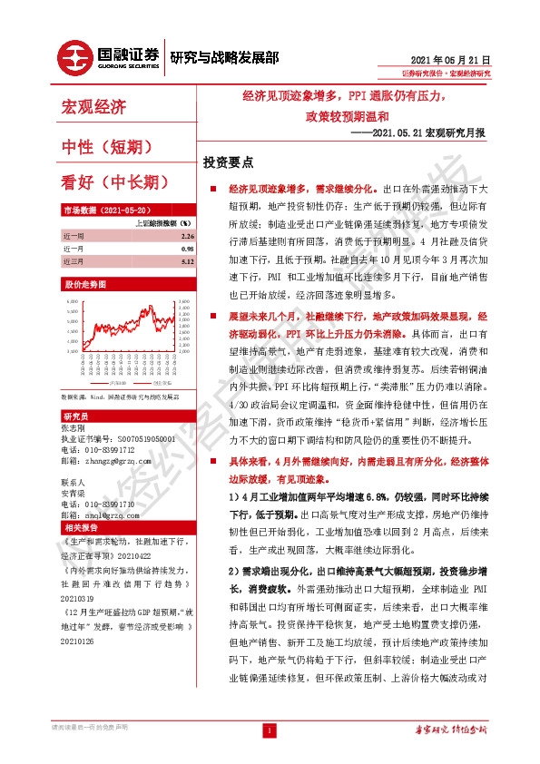宏观研究月报：经济见顶迹象增多，PPI通胀仍有压力，政策较预期温和