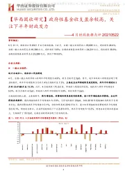 4月财政数据点评：【华西固收研究】政府性基金收支盈余较高，关注下半年财政发力