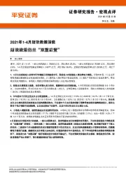 2021年1-4月财政数据解读：财政政策仍呈“双重后置”