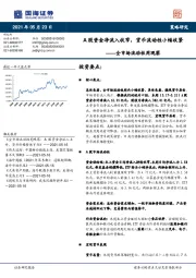 全市场流动性周观察：A股资金净流入收窄，货币流动性小幅收紧