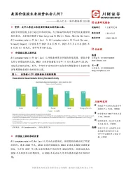 他山之石·海外精译第263期：美国价值股未来投资机会几何？