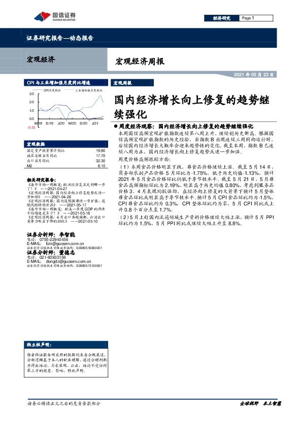 宏观经济周报：国内经济增长向上修复的趋势继续强化