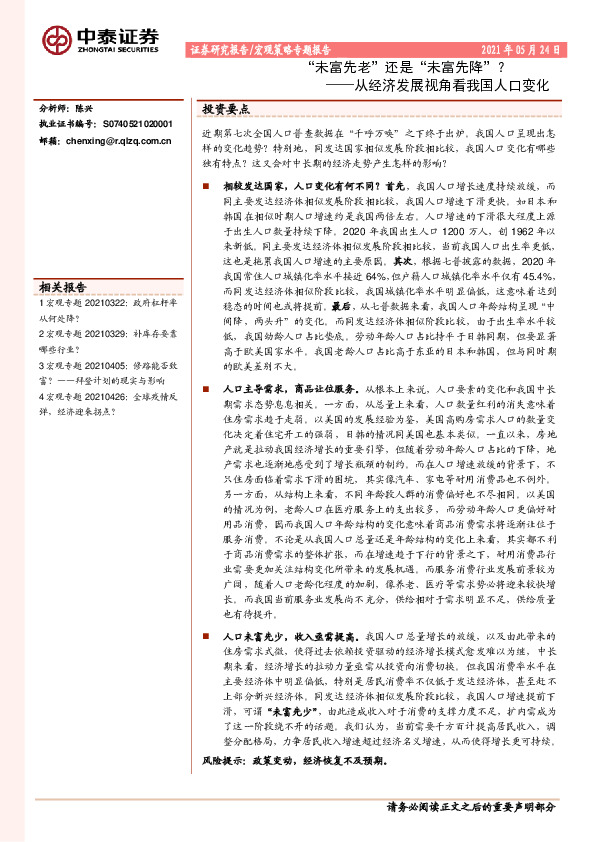 从经济发展视角看我国人口变化：“未富先老”还是“未富先降”？