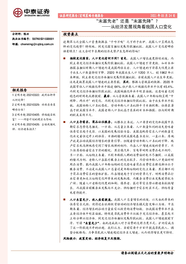 从经济发展视角看我国人口变化：“未富先老”还是“未富先降”？