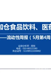 流动性周报（5月第4周）：内外资加仓食品饮料、医药和化工