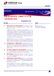 宏观高频数据周报：政策再次施压黑色 但钢材下半年可能仍然供给弱于需求
