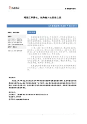 宏观日报：增强汇率弹性，抵御输入性价格上涨