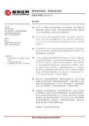 宏观经济周报：黑色高点或现，其他还会远吗？