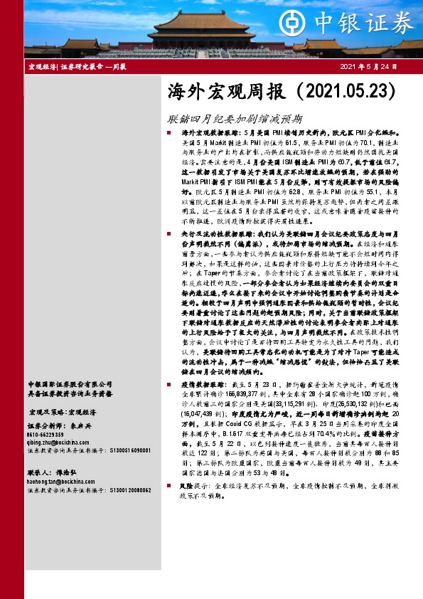 海外宏观周报：联储四月纪要加剧缩减预期