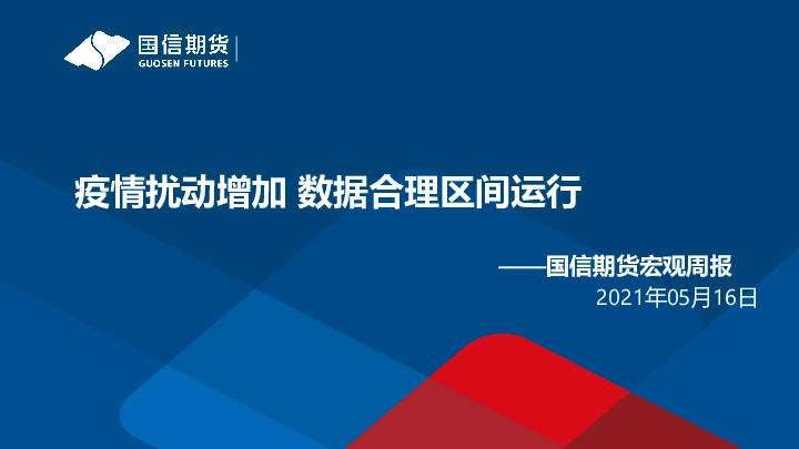 宏观周报：疫情扰动增加 数据合理区间运行