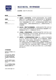 宏观周报：商品价格回落，债市情绪提振