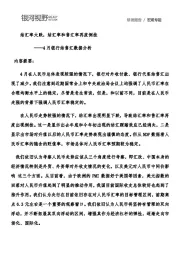 4月银行结售汇数据分析：结汇率大跌，结汇率和售汇率再度倒挂