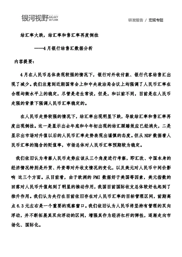 4月银行结售汇数据分析：结汇率大跌，结汇率和售汇率再度倒挂