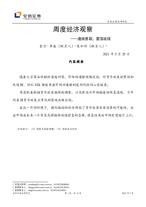 周度经济观察：通胀暂歇，震荡延续