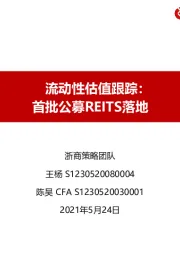 流动性估值跟踪：首批公募REITS落地