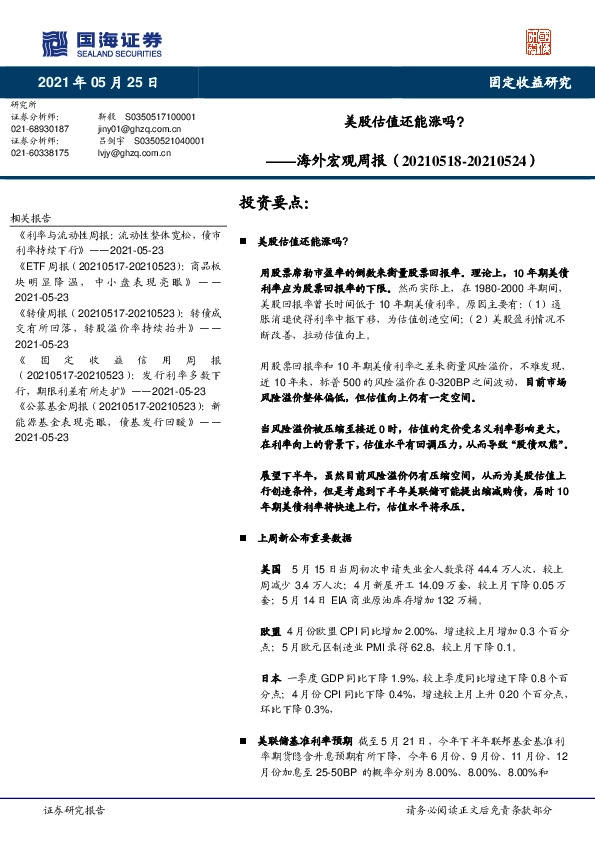 海外宏观周报：美股估值还能涨吗？