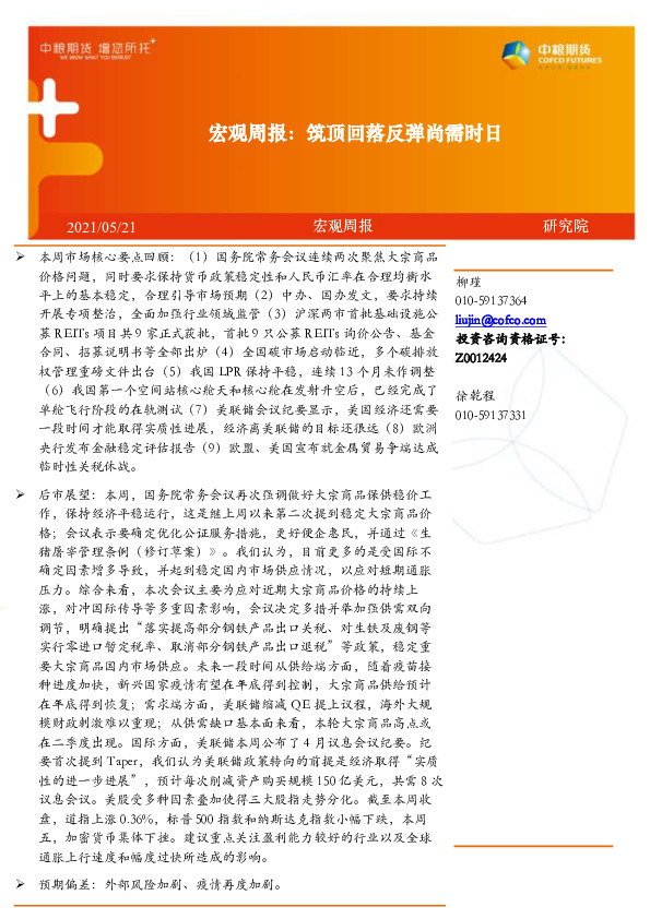 宏观周报：筑顶回落反弹尚需时日