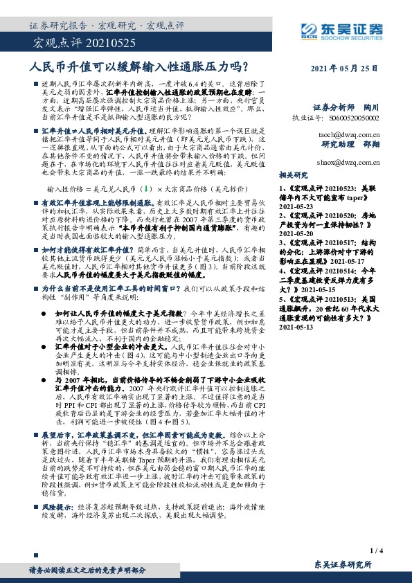人民币升值可以缓解输入性通胀压力吗？