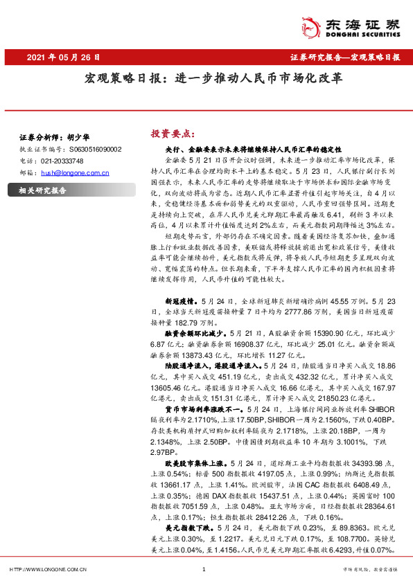 宏观策略日报：进一步推动人民币市场化改革