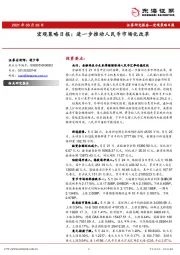 宏观策略日报：进一步推动人民币市场化改革