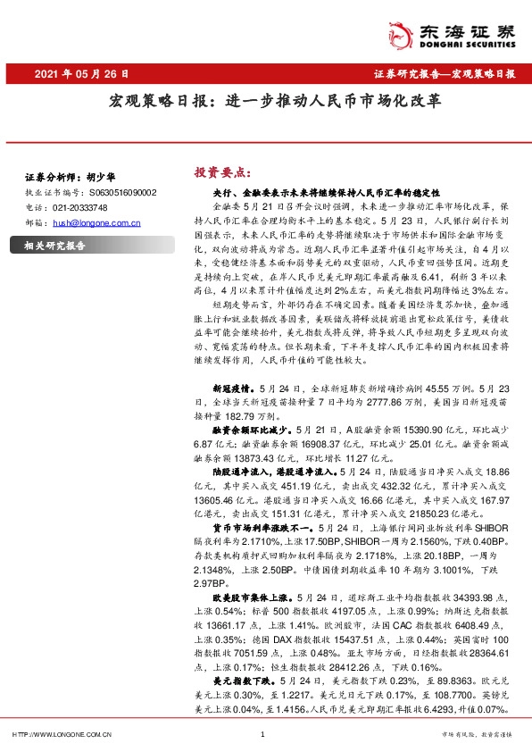 宏观策略日报：进一步推动人民币市场化改革