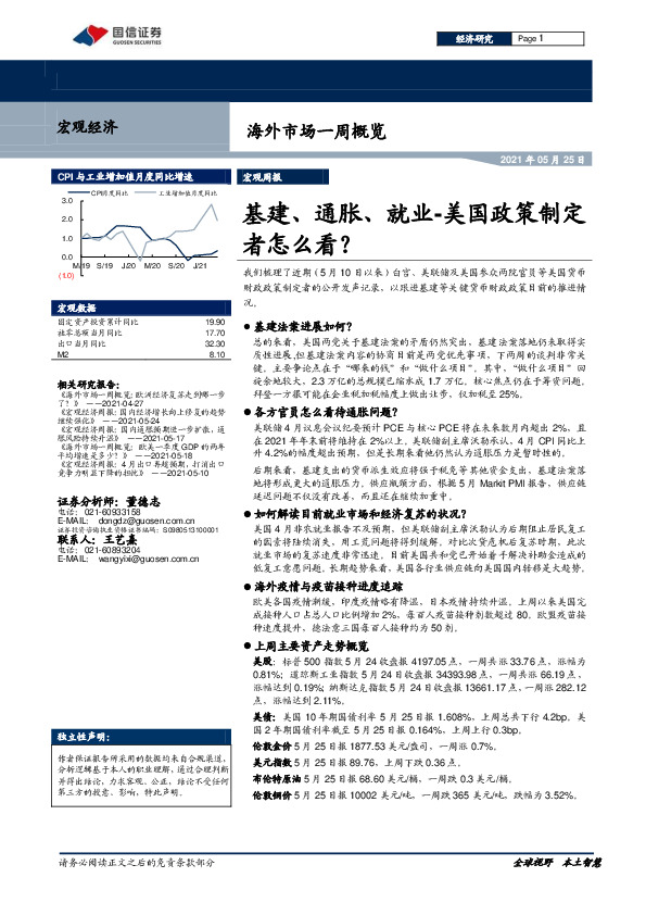 海外市场一周概览：基建、通胀、就业-美国政策制定者怎么看？