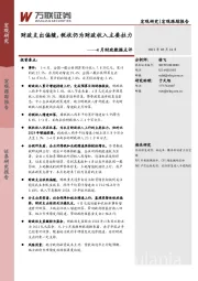 4月财政数据点评：财政支出偏缓，税收仍为财政收入主要拉力