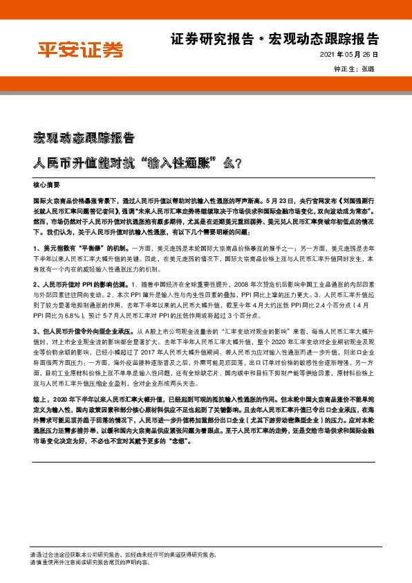 宏观动态跟踪报告：人民币升值能对抗“输入性通胀”么？