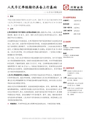 宏观点评：人民币汇率短期仍具备上行基础