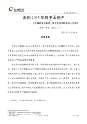 走向2035年的中国经济：以七普数据为基础，看东亚经济转型与人口变迁