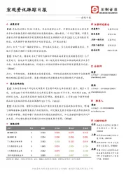 宏观日报：宏观资讯跟踪日报