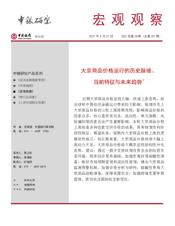 宏观观察2021年第28期（总第351期）：大宗商品价格运行的历史脉络、当前特征与未来趋势