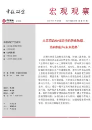 宏观观察2021年第28期（总第351期）：大宗商品价格运行的历史脉络、当前特征与未来趋势