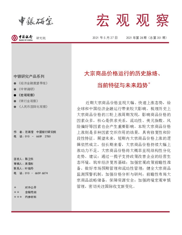 宏观观察2021年第28期（总第351期）：大宗商品价格运行的历史脉络、当前特征与未来趋势
